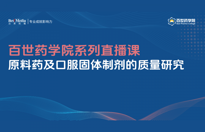 原料藥及口服固體制劑的質(zhì)量研究